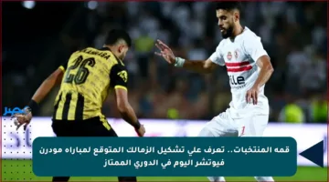 قمة المنتخبات.. تعرف على تشكيل الزمالك المتوقع لمباراة مودرن فيوتشر اليوم في الدوري الممتاز